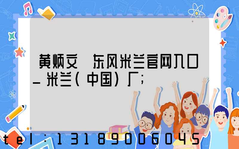 黄炳文 东风米兰官网入口_米兰（中国）厂